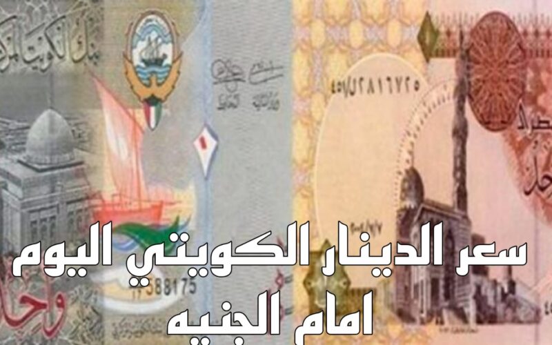 أسعار الدينار الكويتي مقابل الجنيه المصري