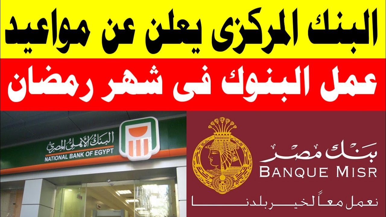 مواعيد عمل البنوك في شهر رمضان المبارك