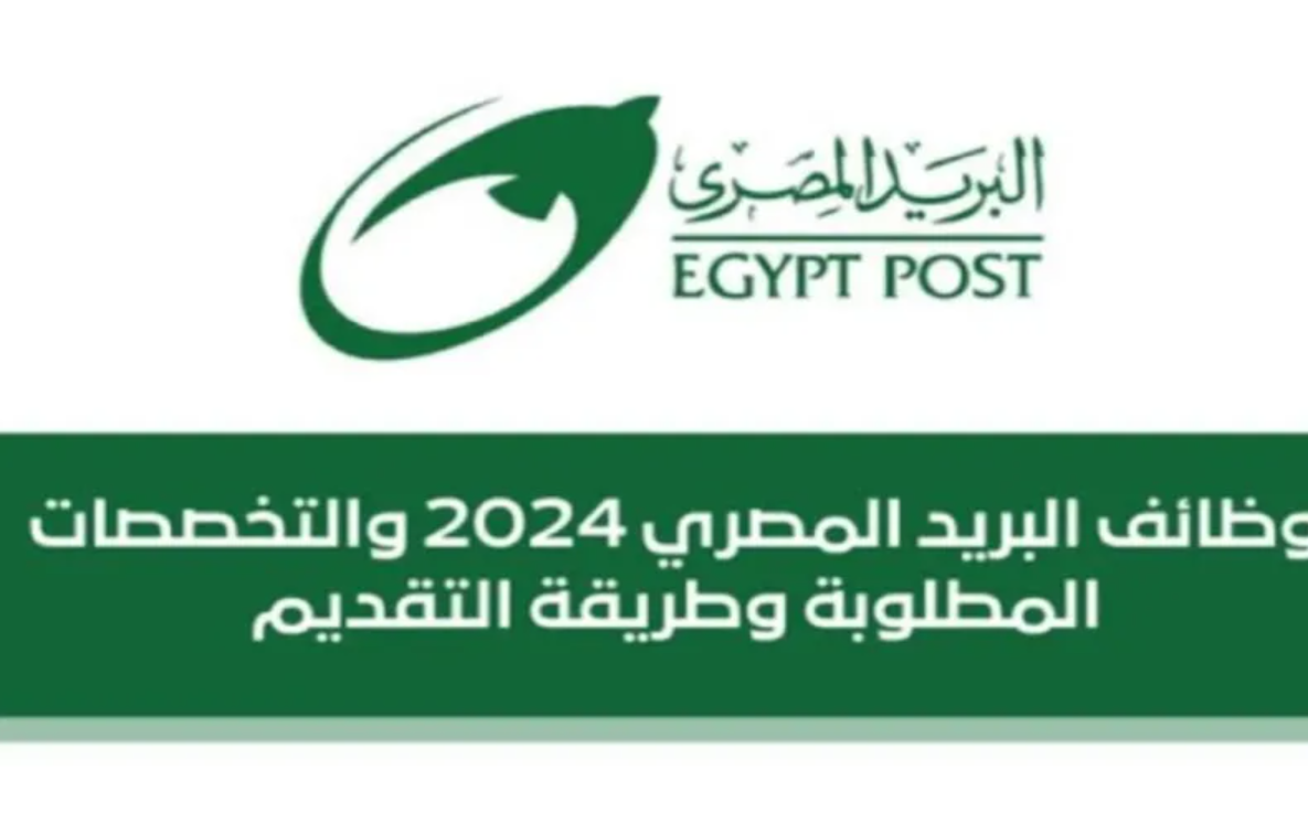 نتيجة مسابقة وظائف البريد المصري 2024