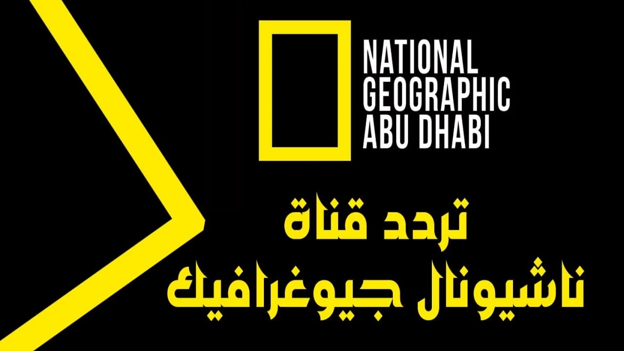 تردد قناة ناشيونال جيوغرافيك National Geographic