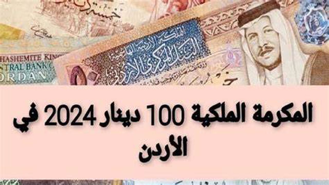 رابط المكرمة الملكية 100 دينار الأردني