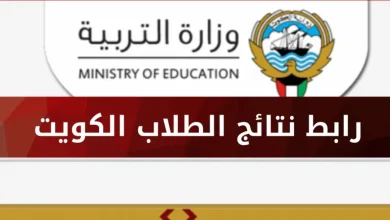 رابط الاستعلام عن نتائج الطلاب بالرقم المدنى 2024 الكويت