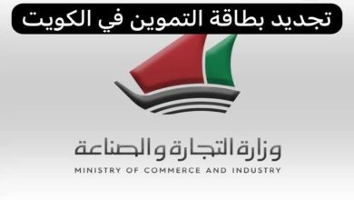 كيفية تجديد البطاقة التموينية في الكويت 2024 