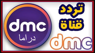 تردد قناة DMC الجديد